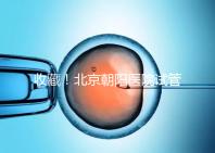 收藏!北京朝陽醫院試管嬰兒流程攻略!