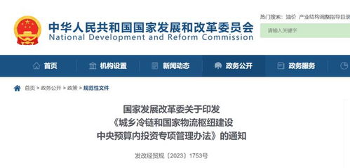 發(fā)展改革委 城鄉(xiāng)冷鏈和國家物流樞紐建設(shè)中央預(yù)算內(nèi)投資專項管理辦法
